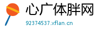 心广体胖网